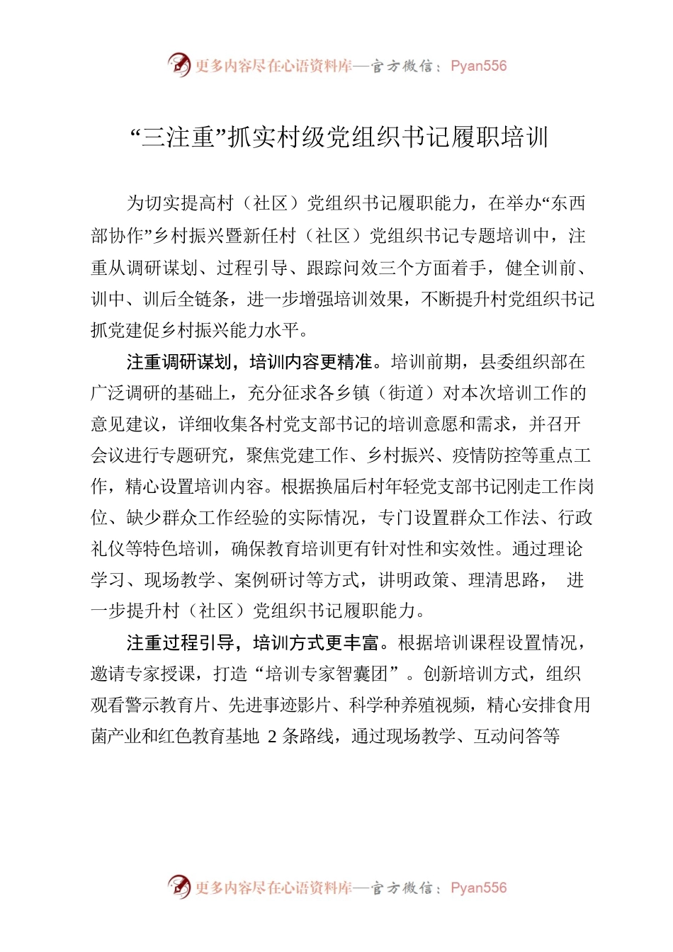 “三注重”抓实村级党组织书记履职培训.docx_第1页