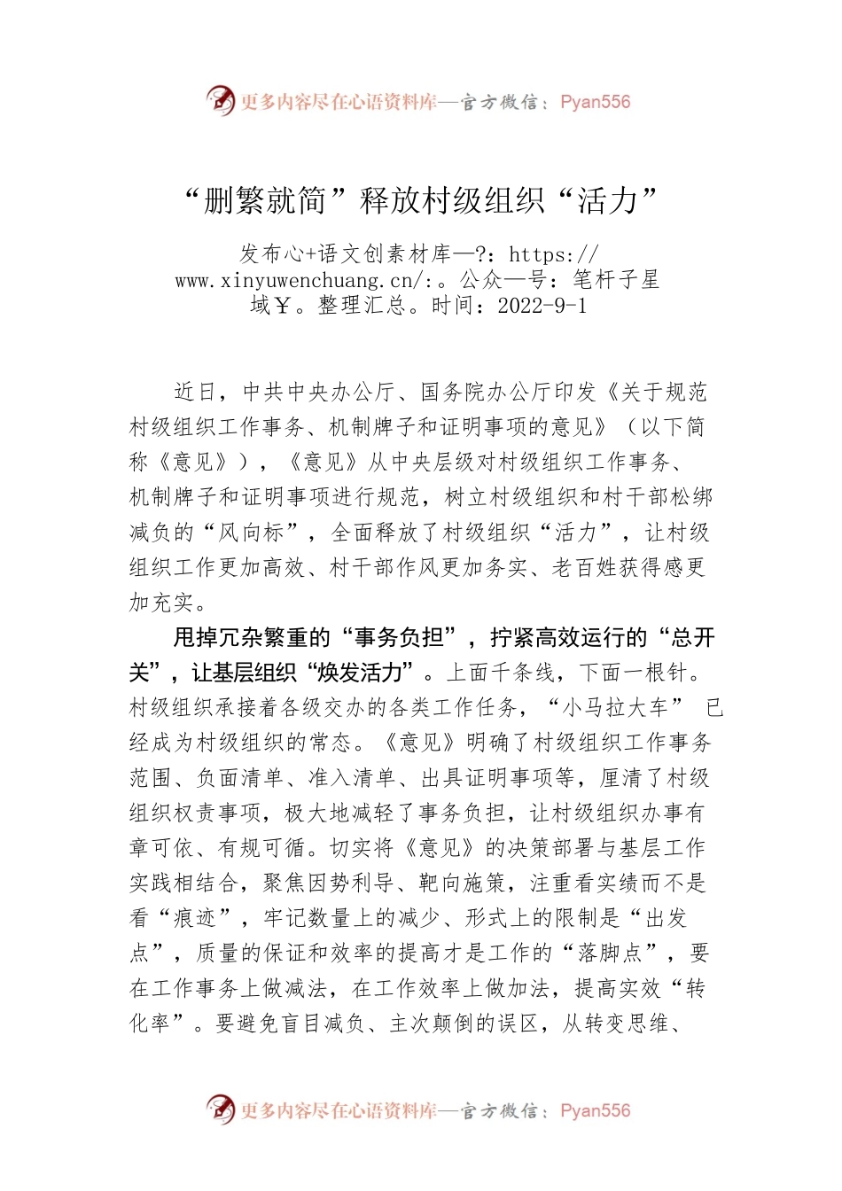 “删繁就简”释放村级组织“活力”.docx_第1页