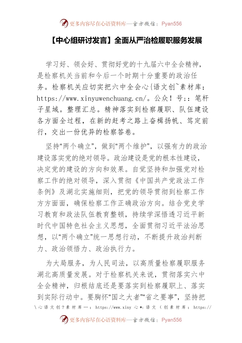 【中心组研讨发言】全面从严治检履职服务发展.docx_第1页