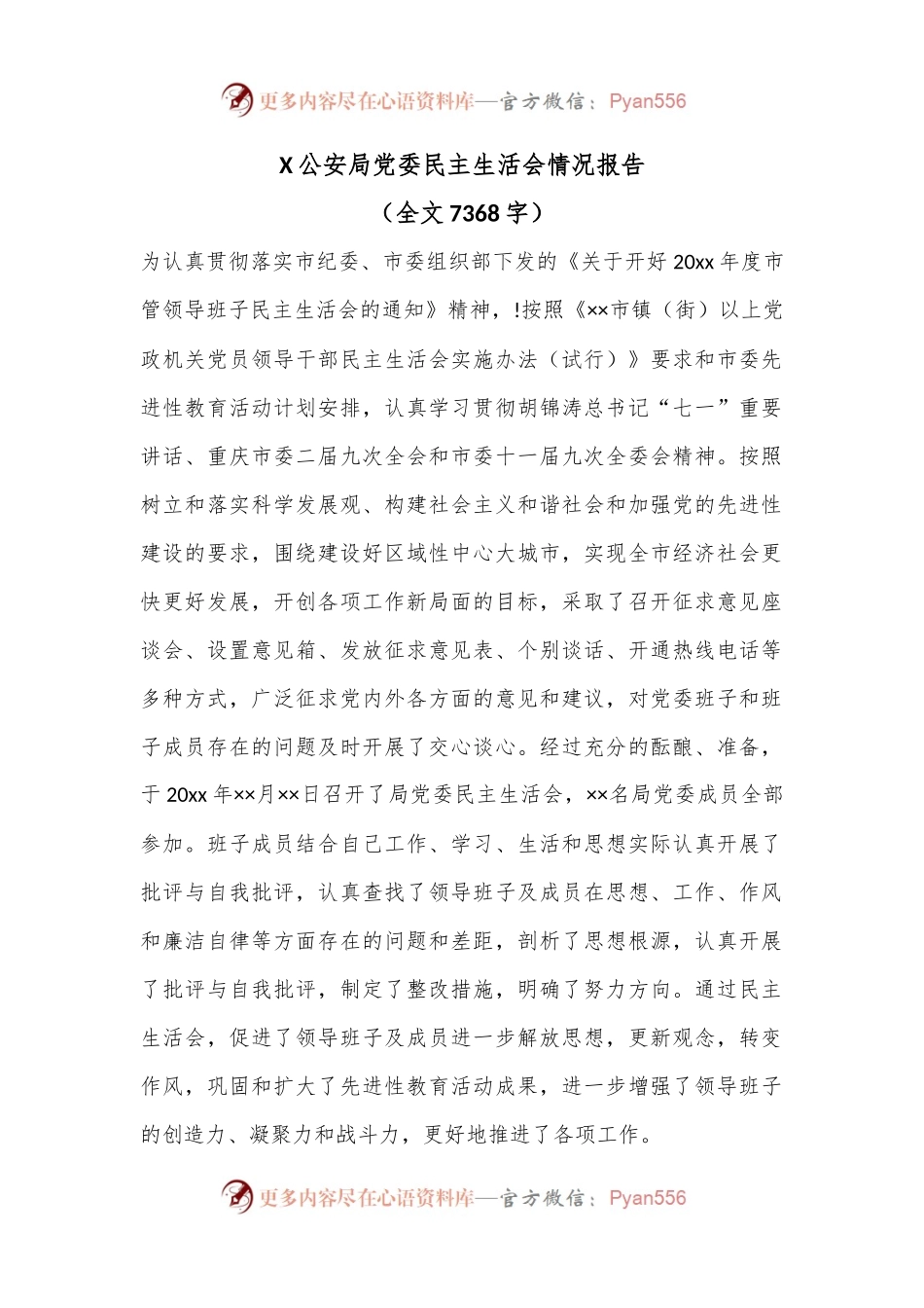 X公安局党委民主生活会情况报告.docx_第1页