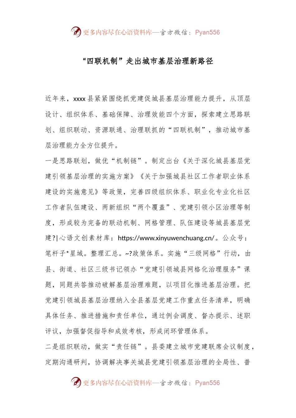 “四联机制”走出城市基层治理新路径.docx_第1页