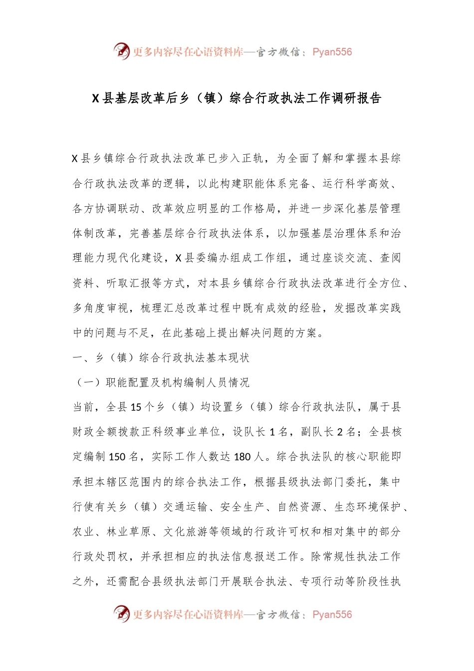 X县基层改革后乡（镇）综合行政执法工作调研报告.docx_第1页