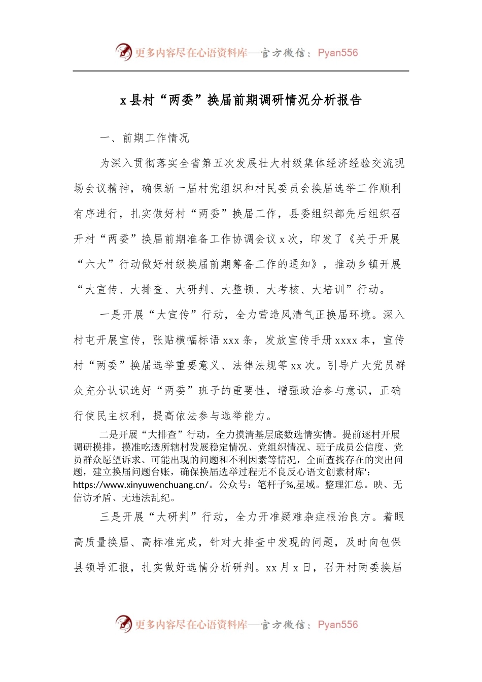 x县村“两委”换届前期调研情况分析报告.docx_第1页