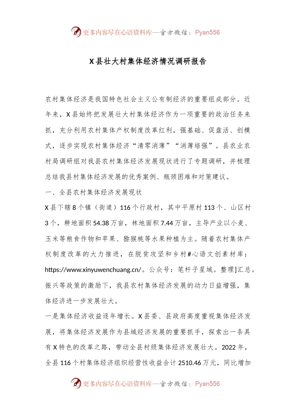 X县壮大村集体经济情况调研报告.docx_第1页