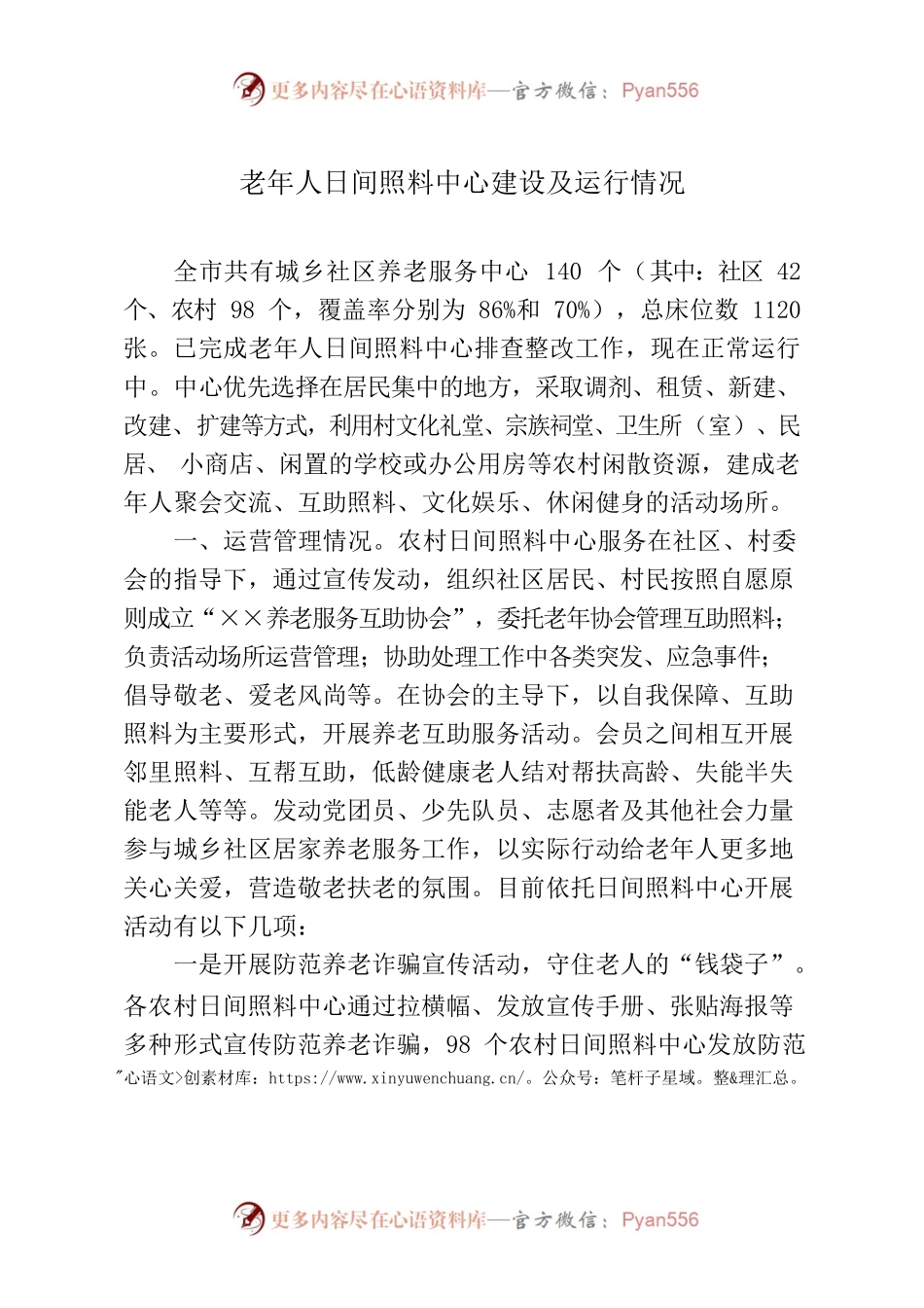 XX市老年人日间照料中心建设及运行情况.docx_第1页