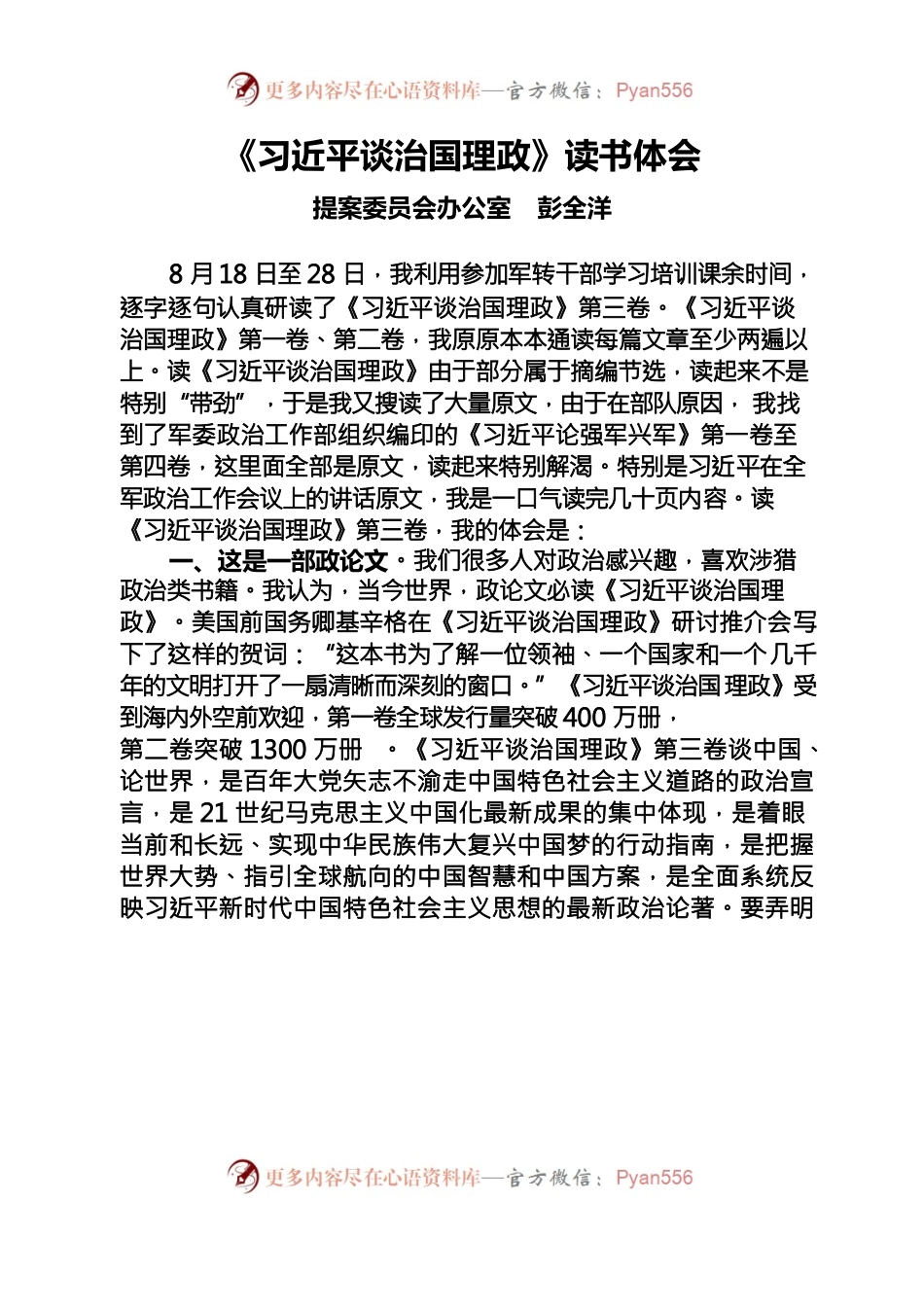 《习近平谈治国理政》第三卷读书体会——提案委员会办公室彭全洋.docx_第1页