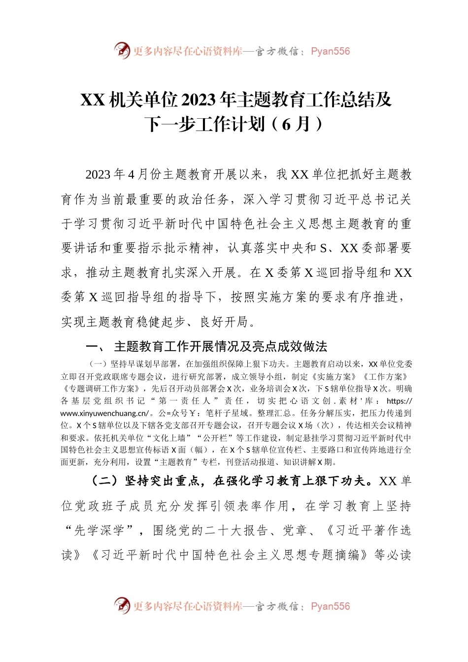 XX机关单位2023年主题教育工作总结及下一步工作计划.docx_第1页