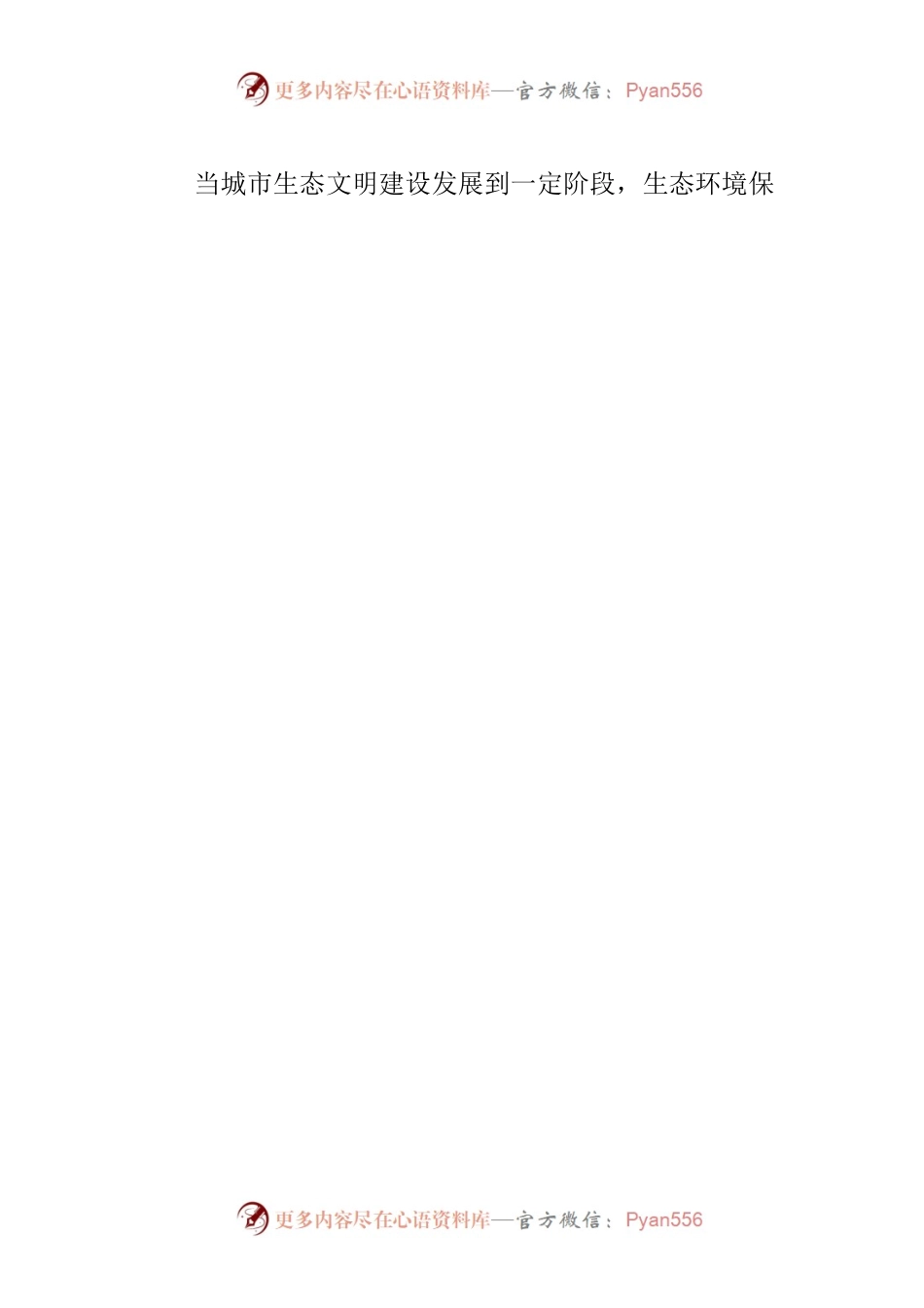 【中心组研讨发言】以生态和谐理念引领社会新风尚.docx_第2页