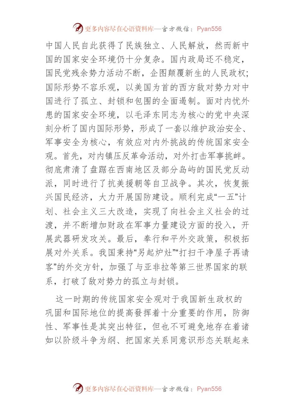 【党课讲稿】总体国家安全观的历史逻辑、理论逻辑和实践逻辑.docx_第2页