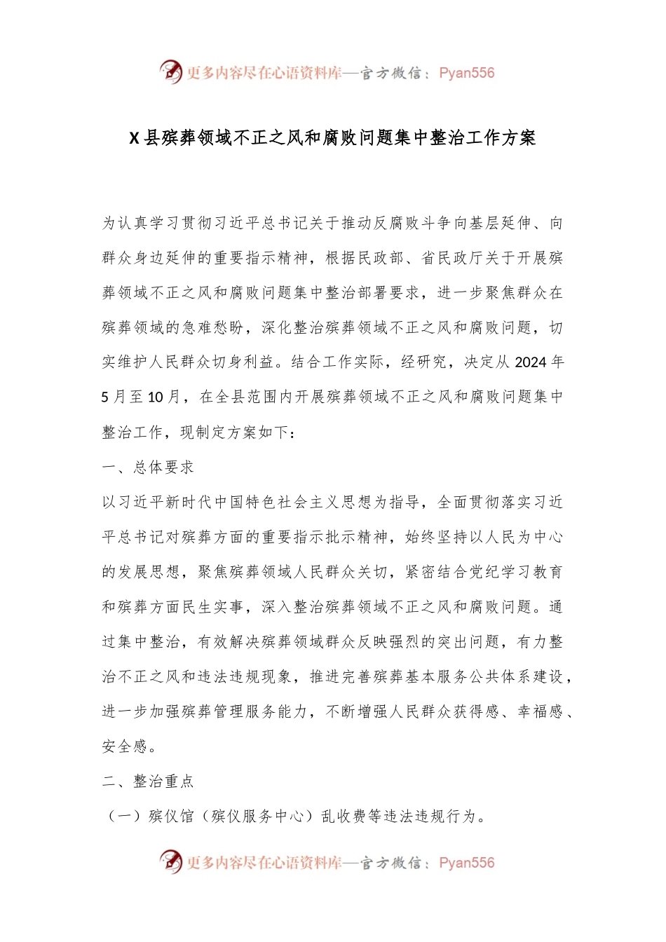 X县殡葬领域不正之风和腐败问题集中整治工作方案.docx_第1页