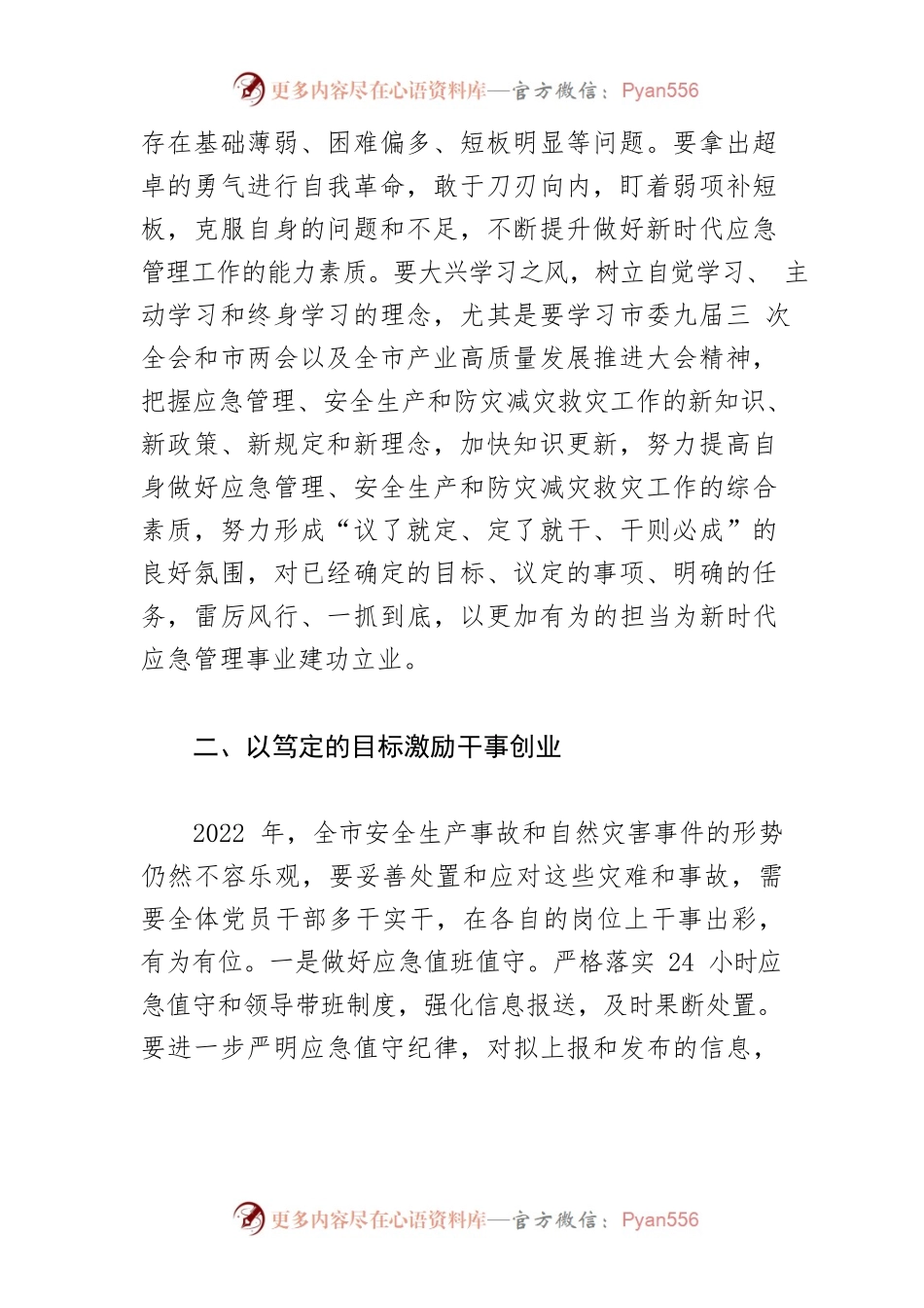 【市应急管理局局长中心组研讨发言】坚决扛起防范化解重大安全风险的政治责任.docx_第2页