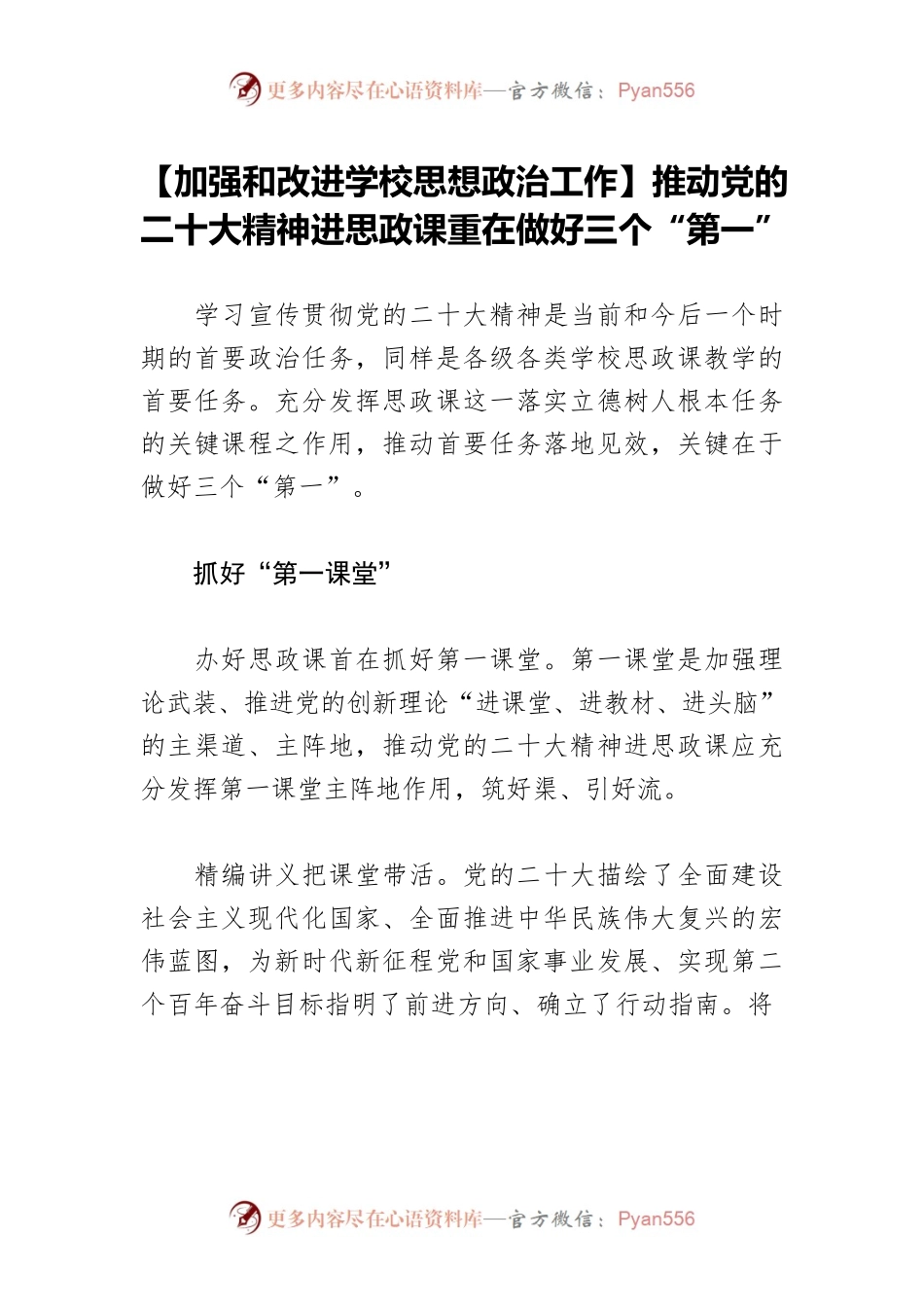 【加强和改进学校思想政治工作】推动党的二十大精神进思政课重在做好三个“第一”.docx_第1页
