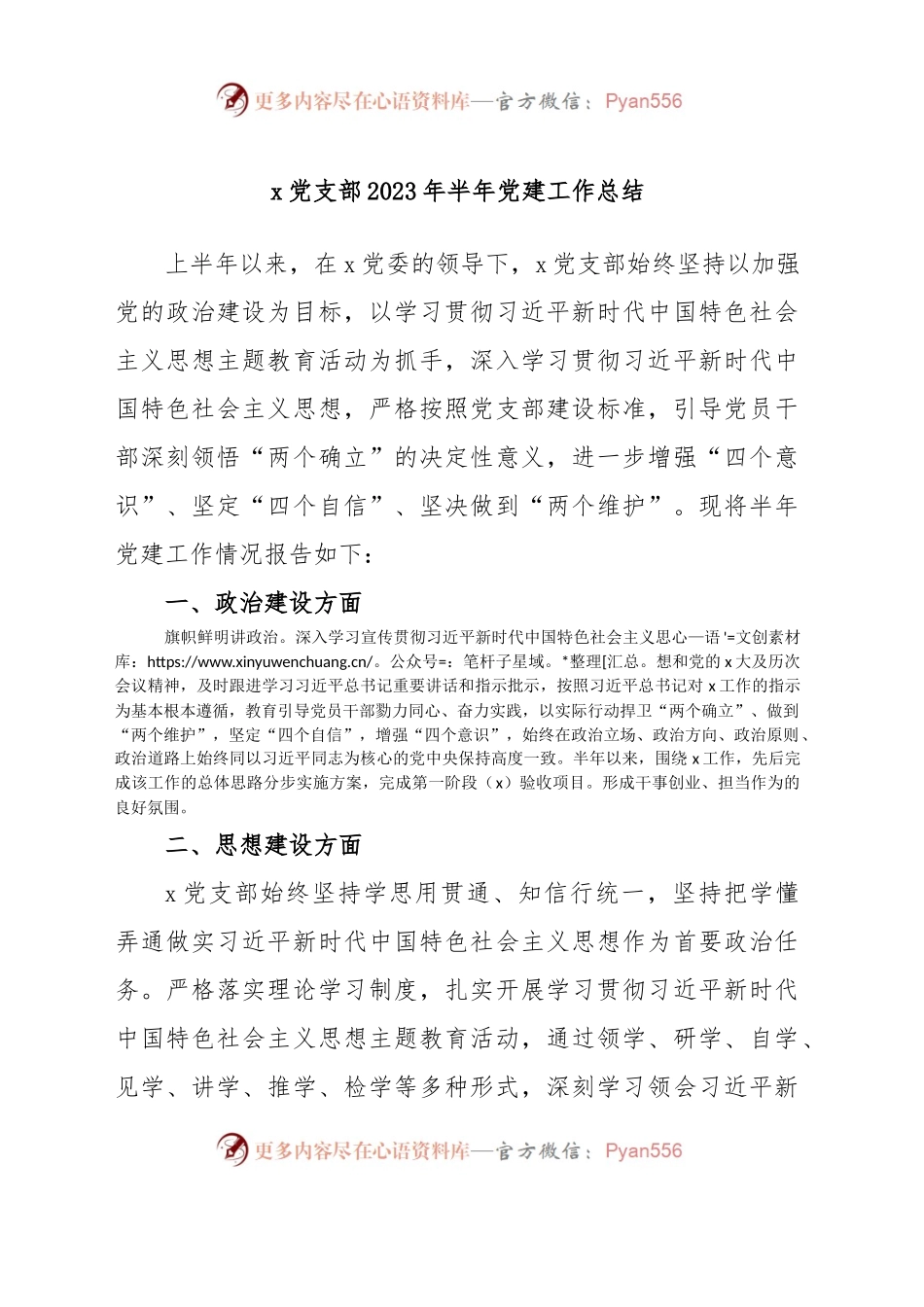 x党支部2023年半年党建工作总结.docx_第1页