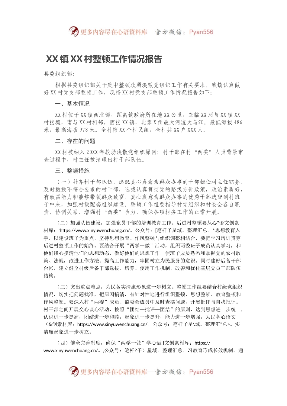 XX镇XX村整顿工作情况报告.docx_第1页