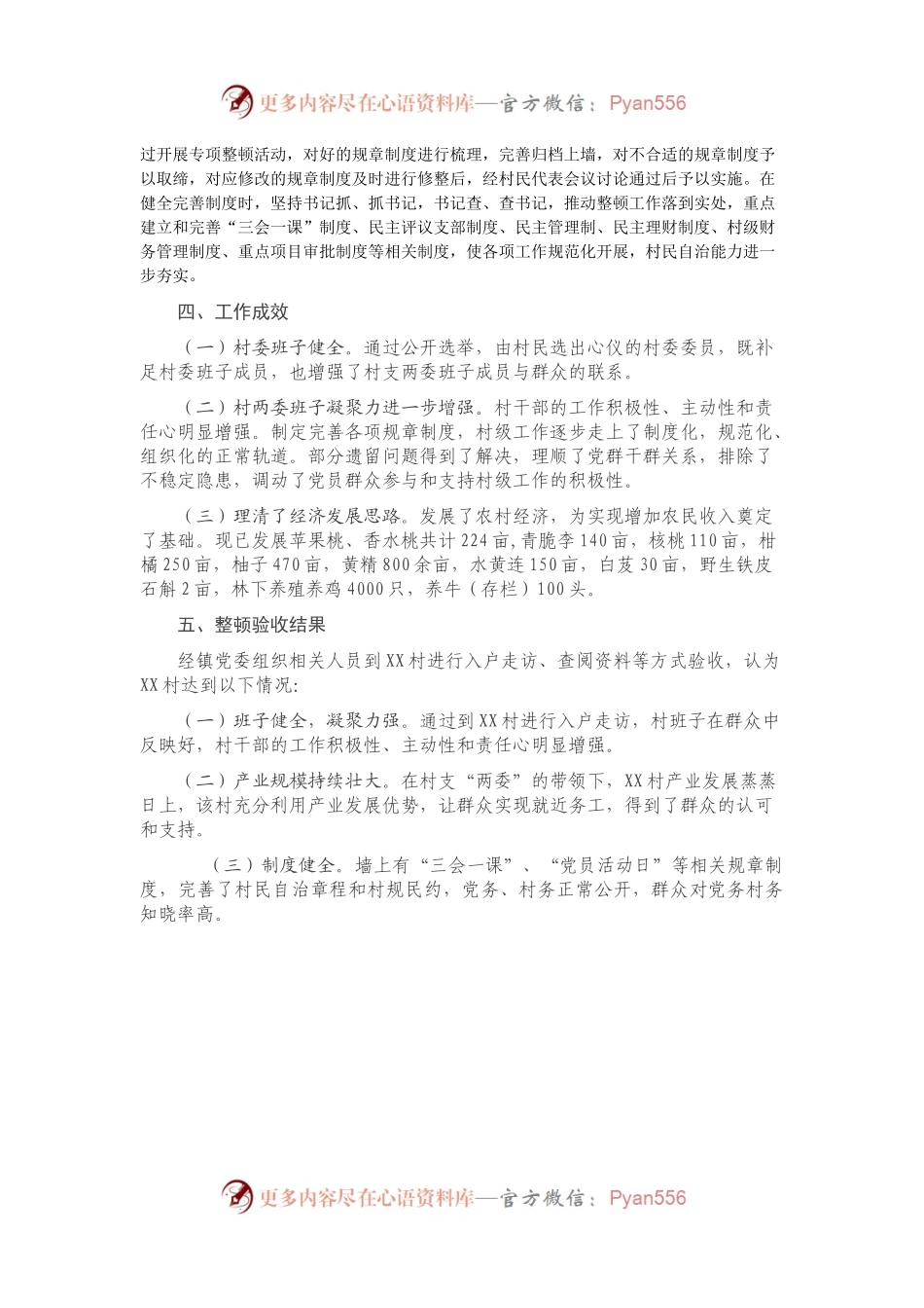XX镇XX村整顿工作情况报告.docx_第2页