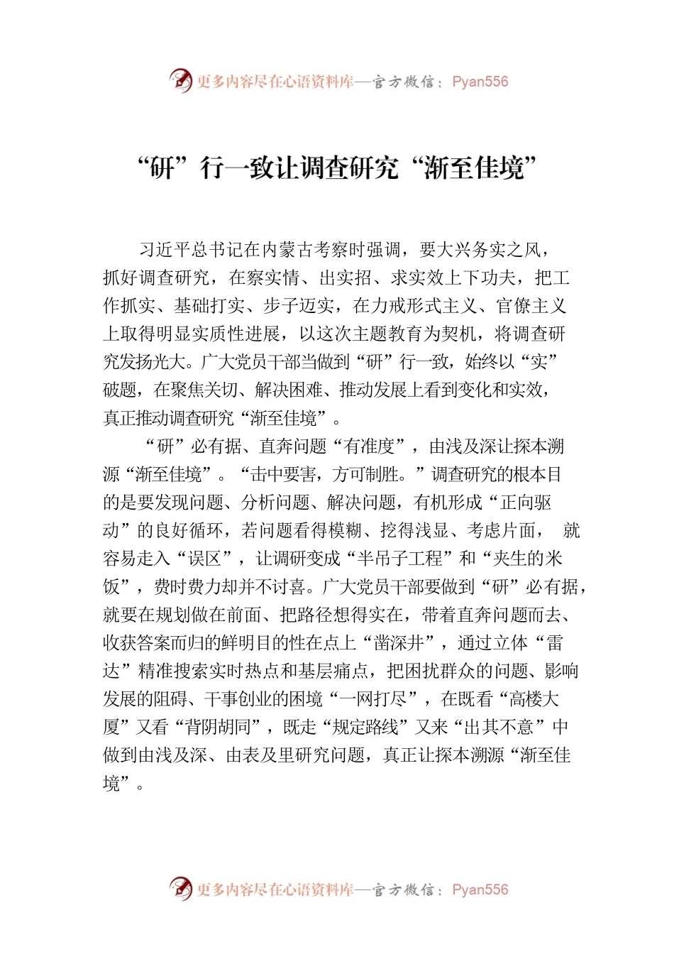 “研”行一致让调查研究“渐至佳境”.docx_第1页