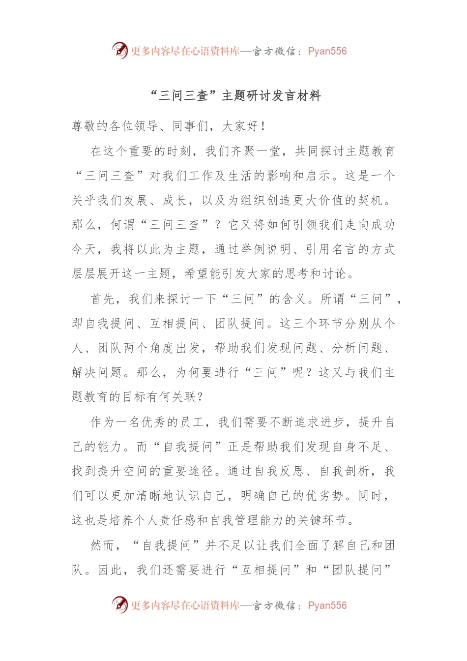 “三问三查”主题研讨发言材料.docx_第1页