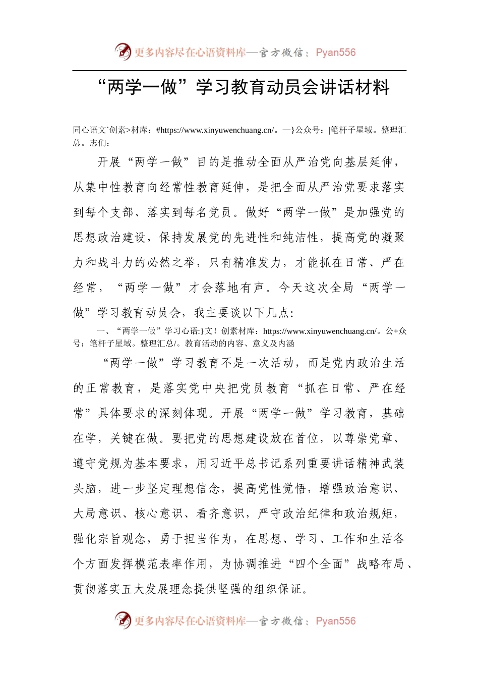 “两学一做”学习教育动员会讲话材料.docx_第1页