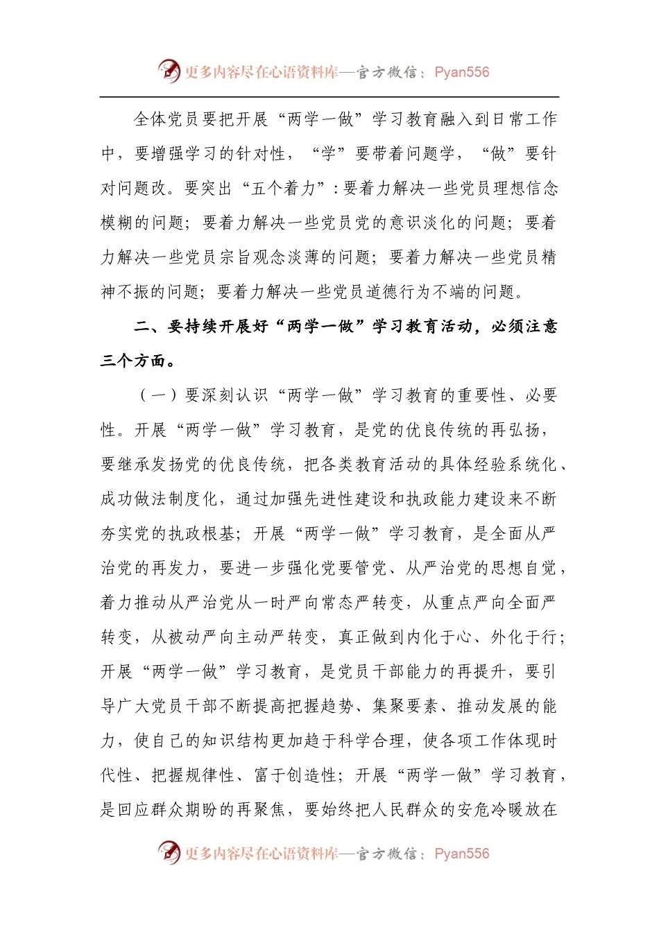 “两学一做”学习教育动员会讲话材料.docx_第2页