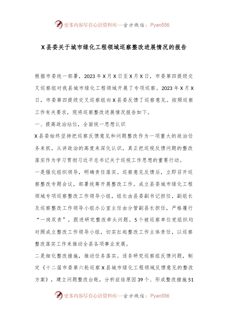 X县委关于城市绿化工程领域巡察整改进展情况的报告.docx_第1页
