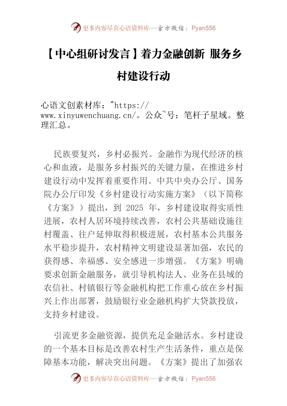 【中心组研讨发言】着力金融创新 服务乡村建设行动.docx_第1页