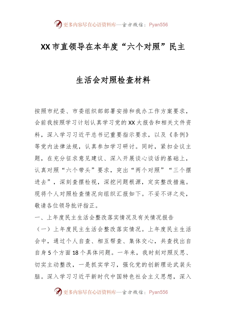 XX市直领导在本年度“六个对照”民主生活会对照检查材料.docx_第1页
