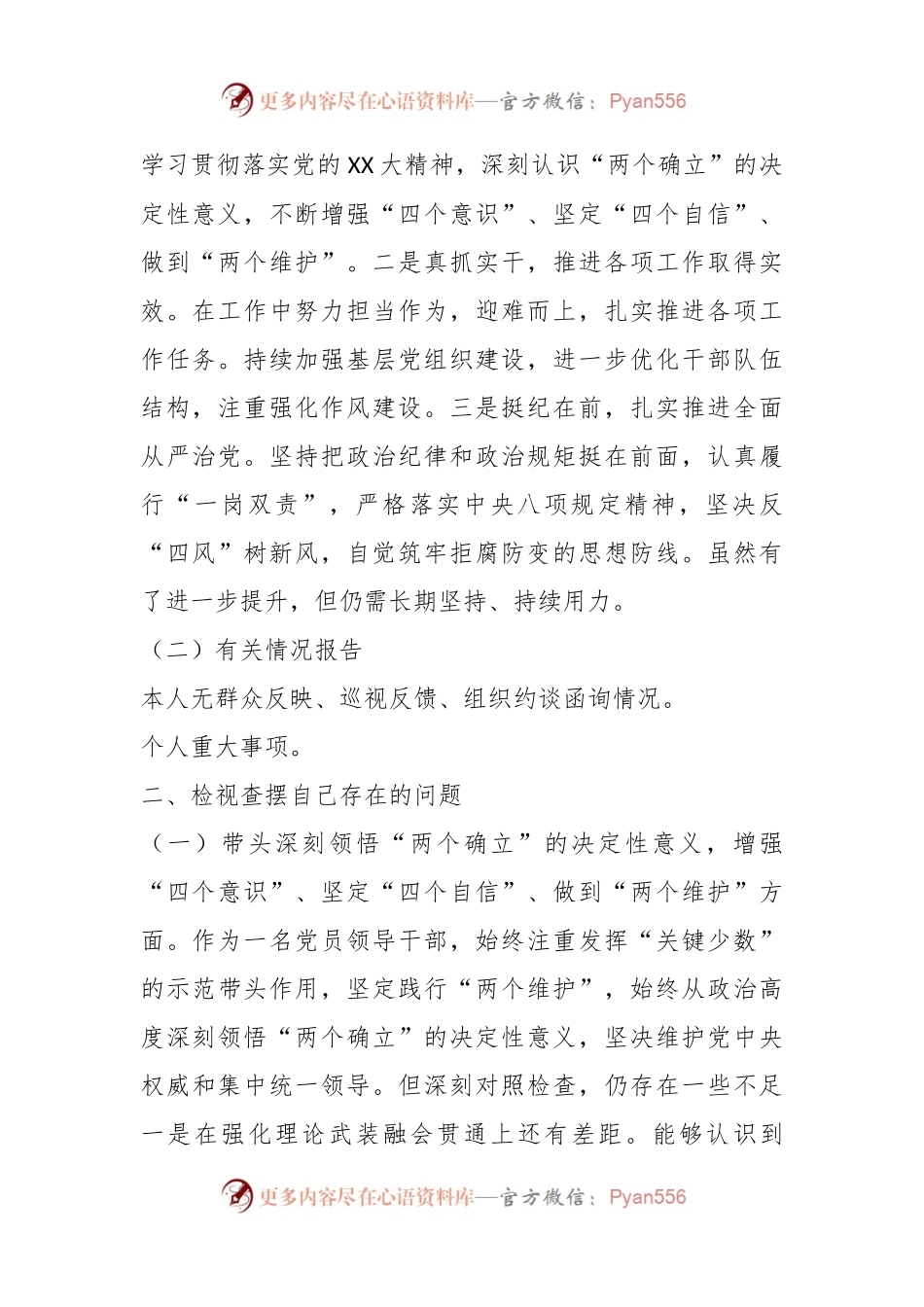 XX市直领导在本年度“六个对照”民主生活会对照检查材料.docx_第2页