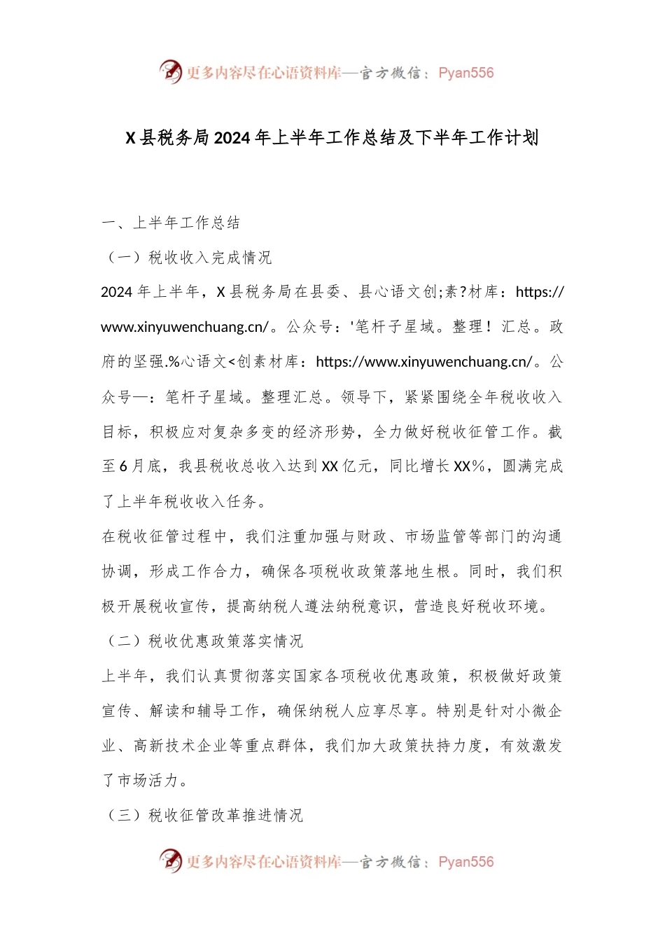 X县税务局2024年上半年工作总结及下半年工作计划.docx_第1页
