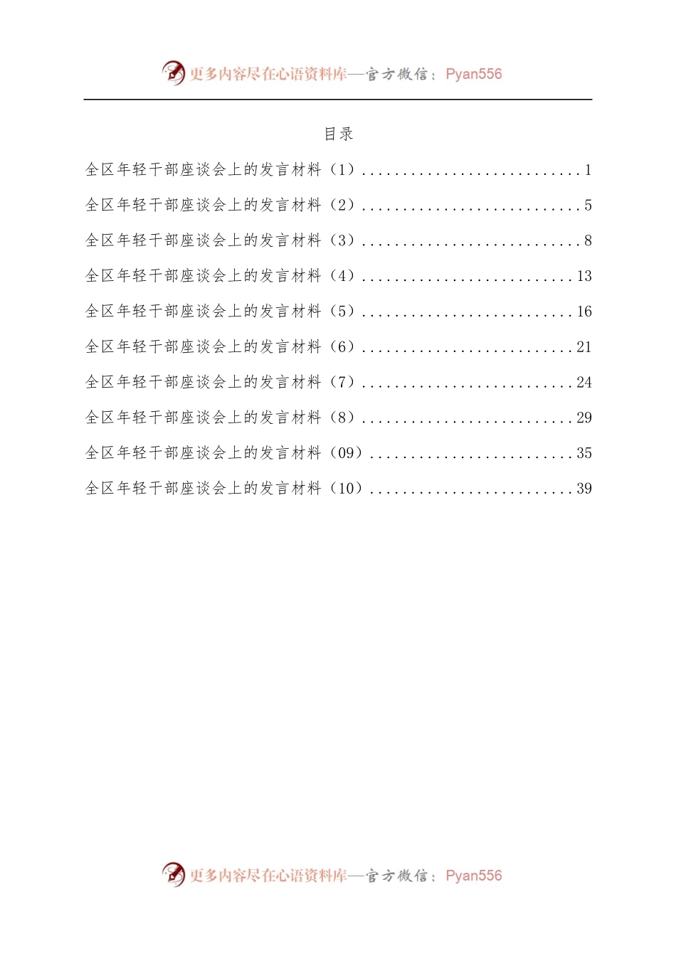 [10篇]全区年轻干部座谈会上的发言材料汇编.docx_第1页