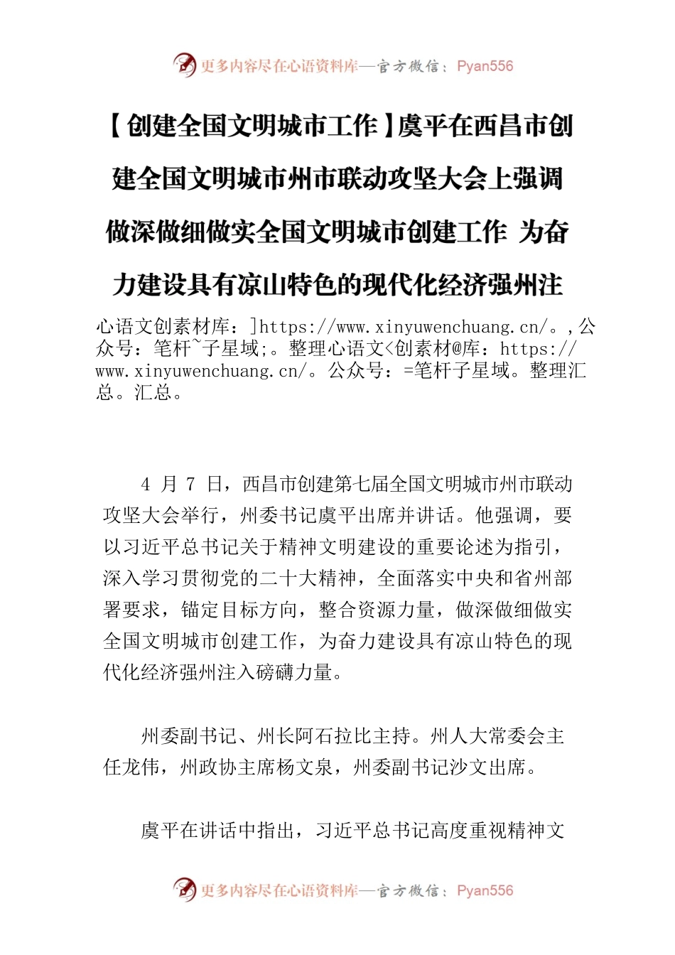 【创建全国文明城市工作】虞平在西昌市创建全国文明城市州市联动攻坚大会上强调做深做细做实全国文明城市创建工作 为奋力建设具有凉山特色的现代化经济强州注入磅礴力量.docx_第1页