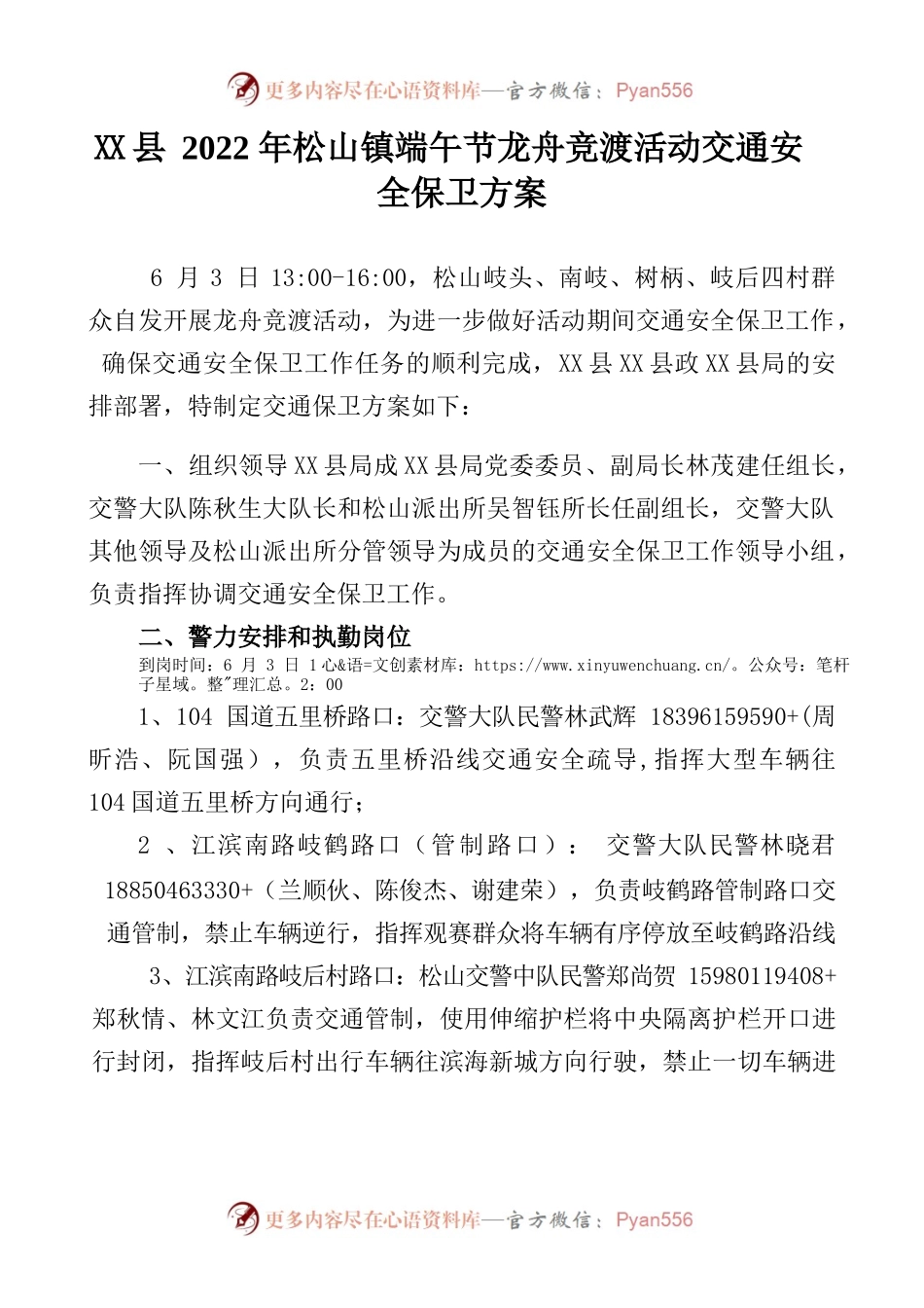 X县2022年松山镇端午节龙舟竞渡活动交通安全保卫方案.docx_第1页
