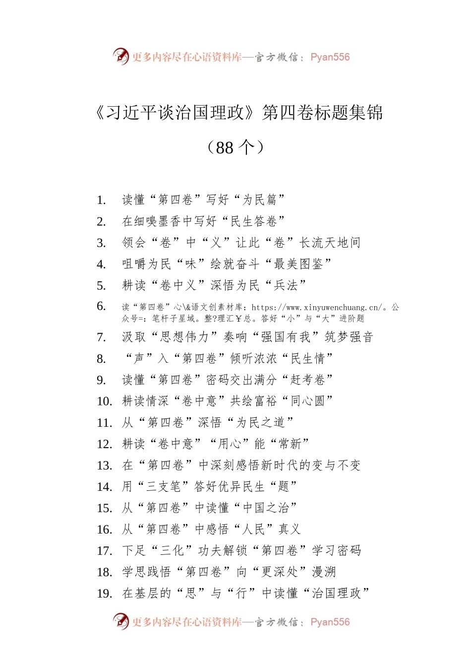 《习近平谈治国理政》第四卷标题集锦（88个）.docx_第1页