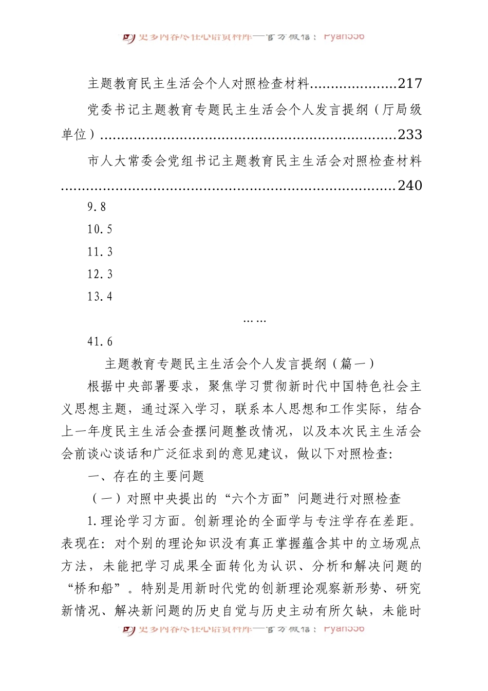 【42篇】2023年主题教育专题民主生活会、组织生活会个人对照检查材料汇编（六个方面自查查摆检视剖析等范文）.docx_第2页