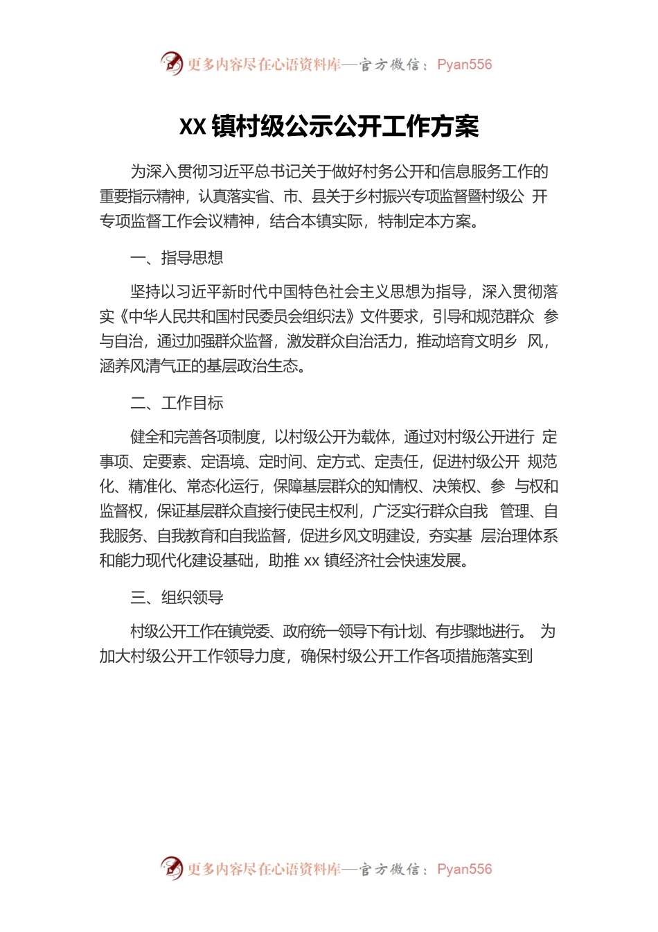 XX镇村级公示公开工作方案.docx_第1页
