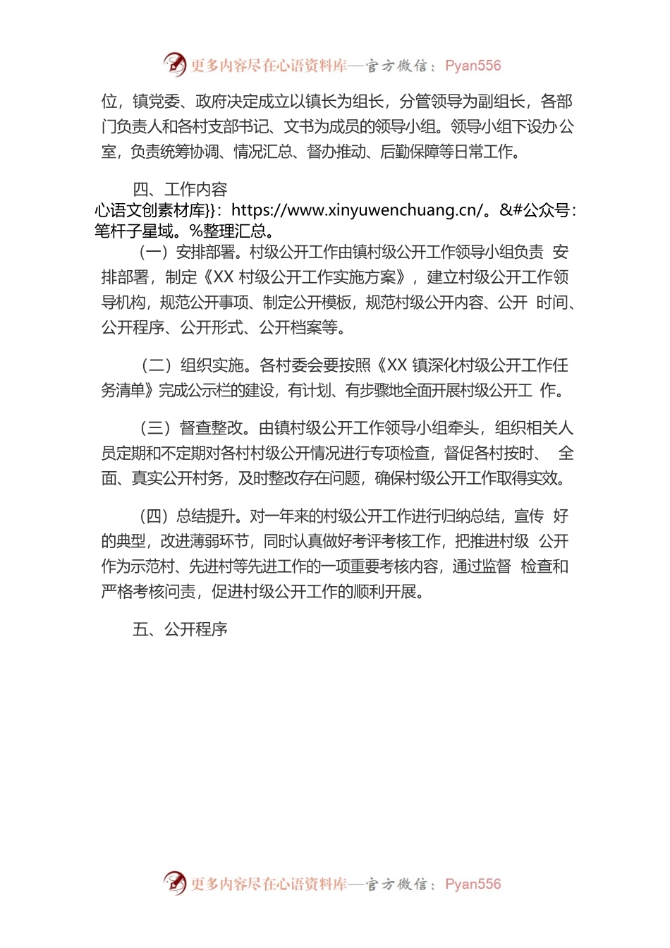 XX镇村级公示公开工作方案.docx_第2页