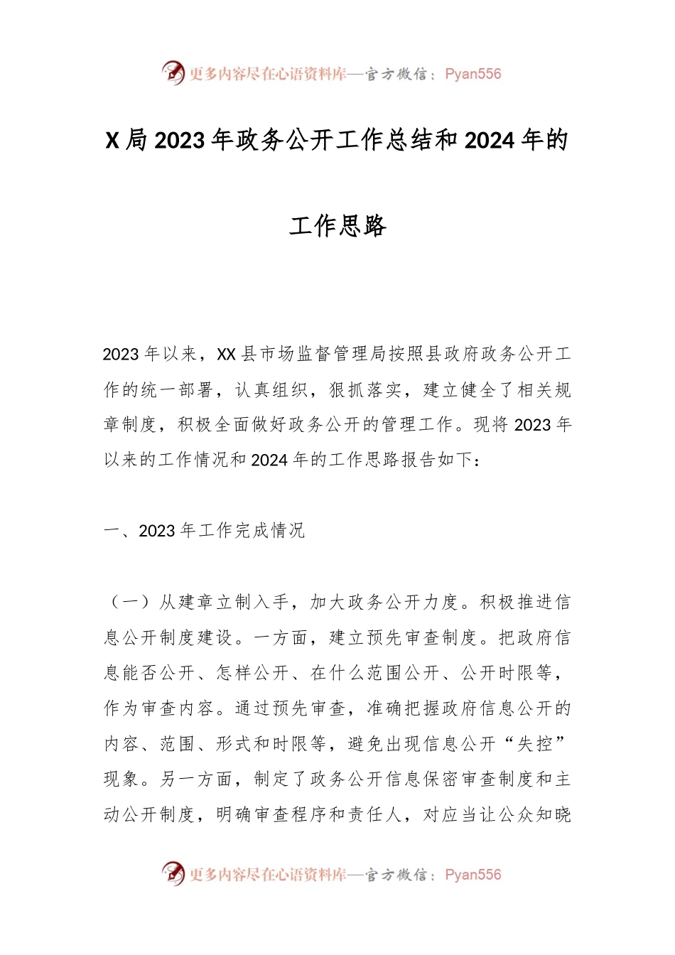 X局2023年政务公开工作总结和2024年的工作思路.docx_第1页