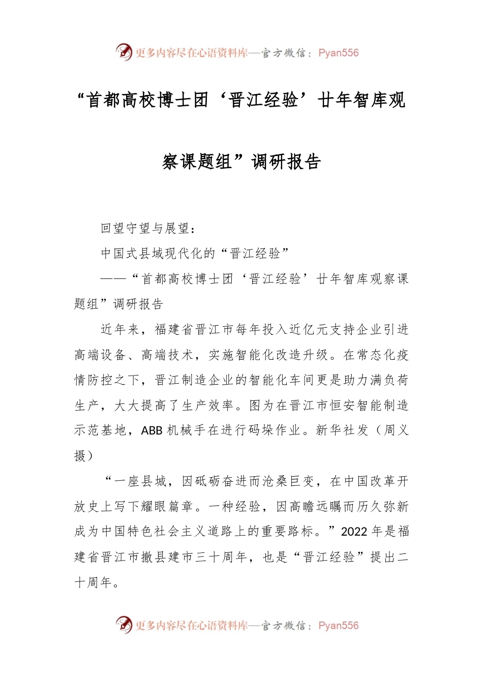 “首都高校博士团‘晋江经验’廿年智库观察课题组”调研报告.docx_第1页