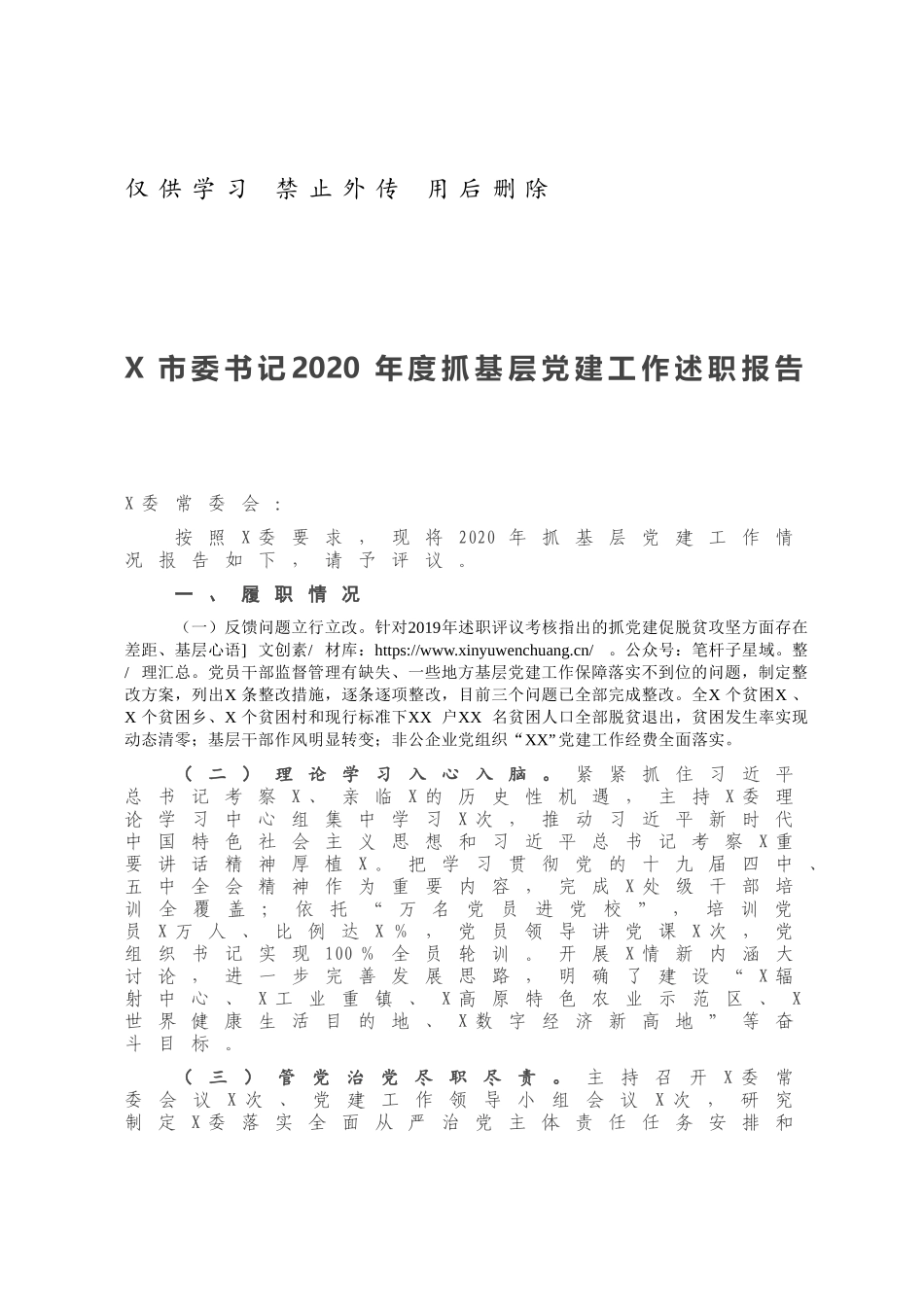 X市委书记2020年度抓基层党建工作述职报告.docx_第1页
