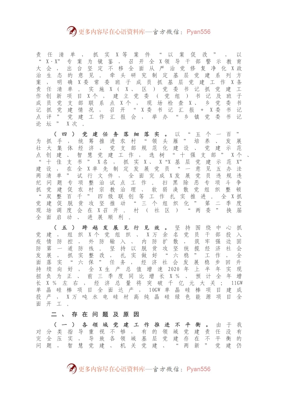 X市委书记2020年度抓基层党建工作述职报告.docx_第2页