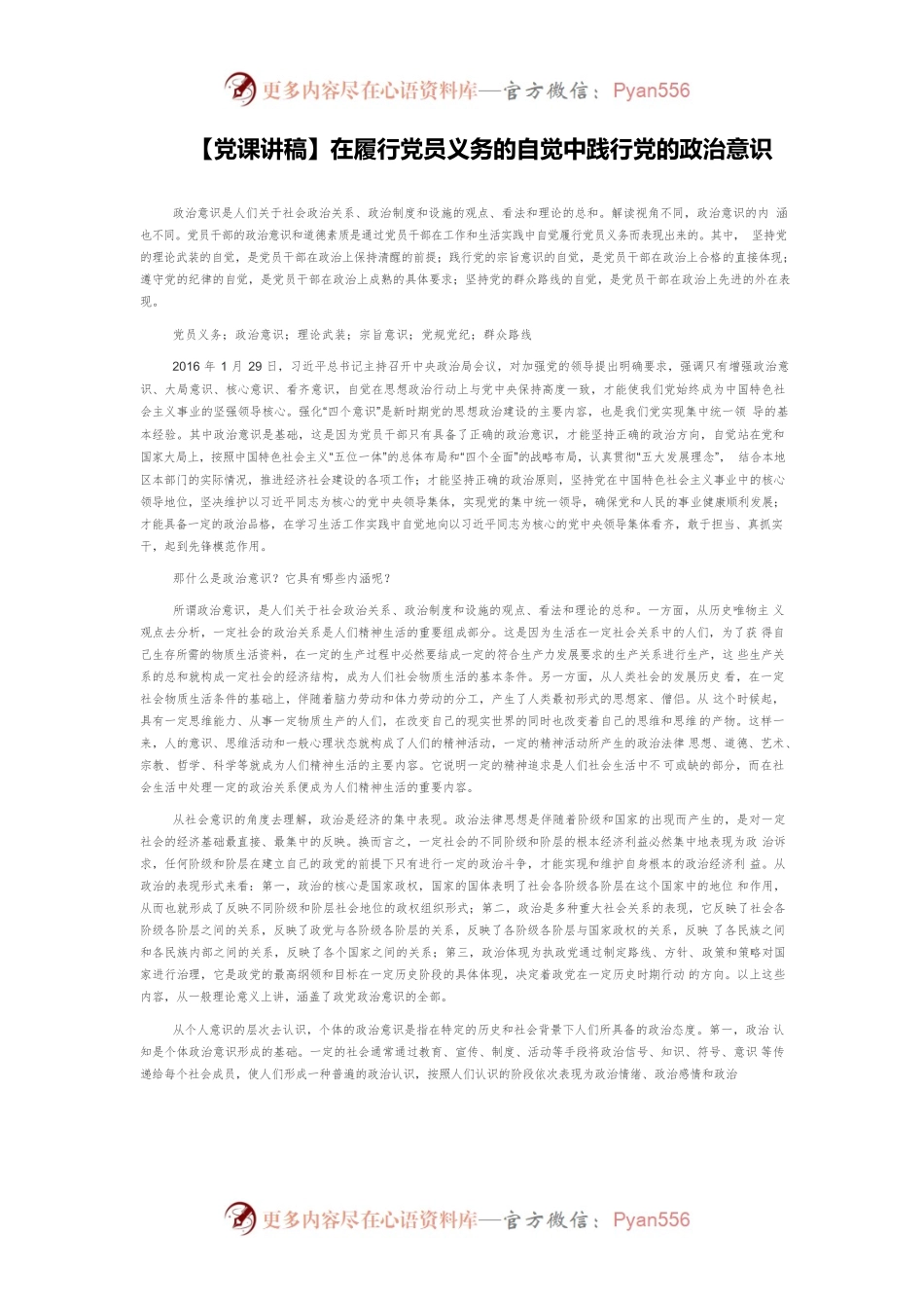 【党课讲稿】在履行党员义务的自觉中践行党的政治意识.docx_第1页