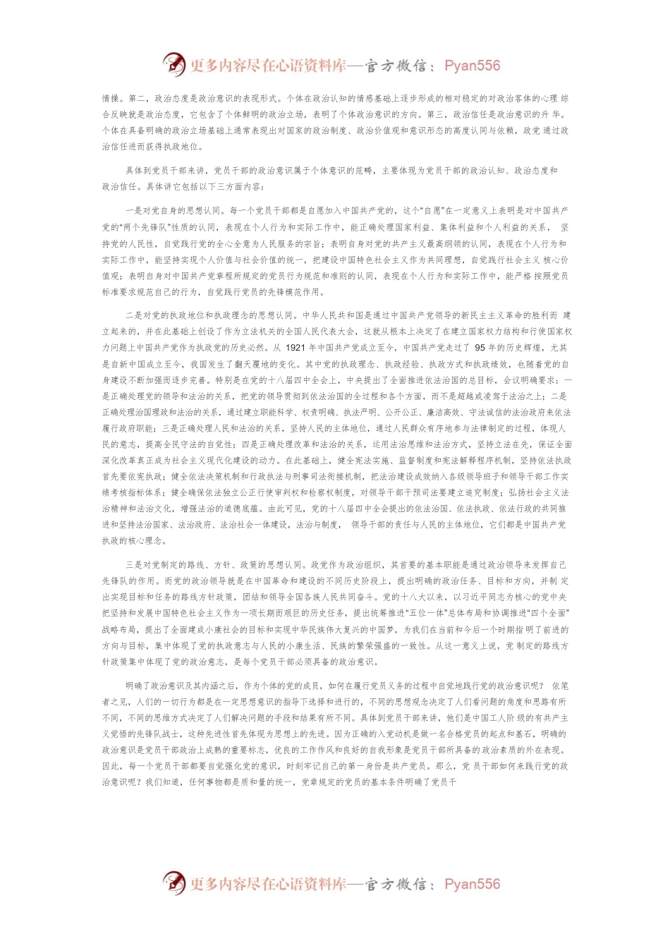 【党课讲稿】在履行党员义务的自觉中践行党的政治意识.docx_第2页
