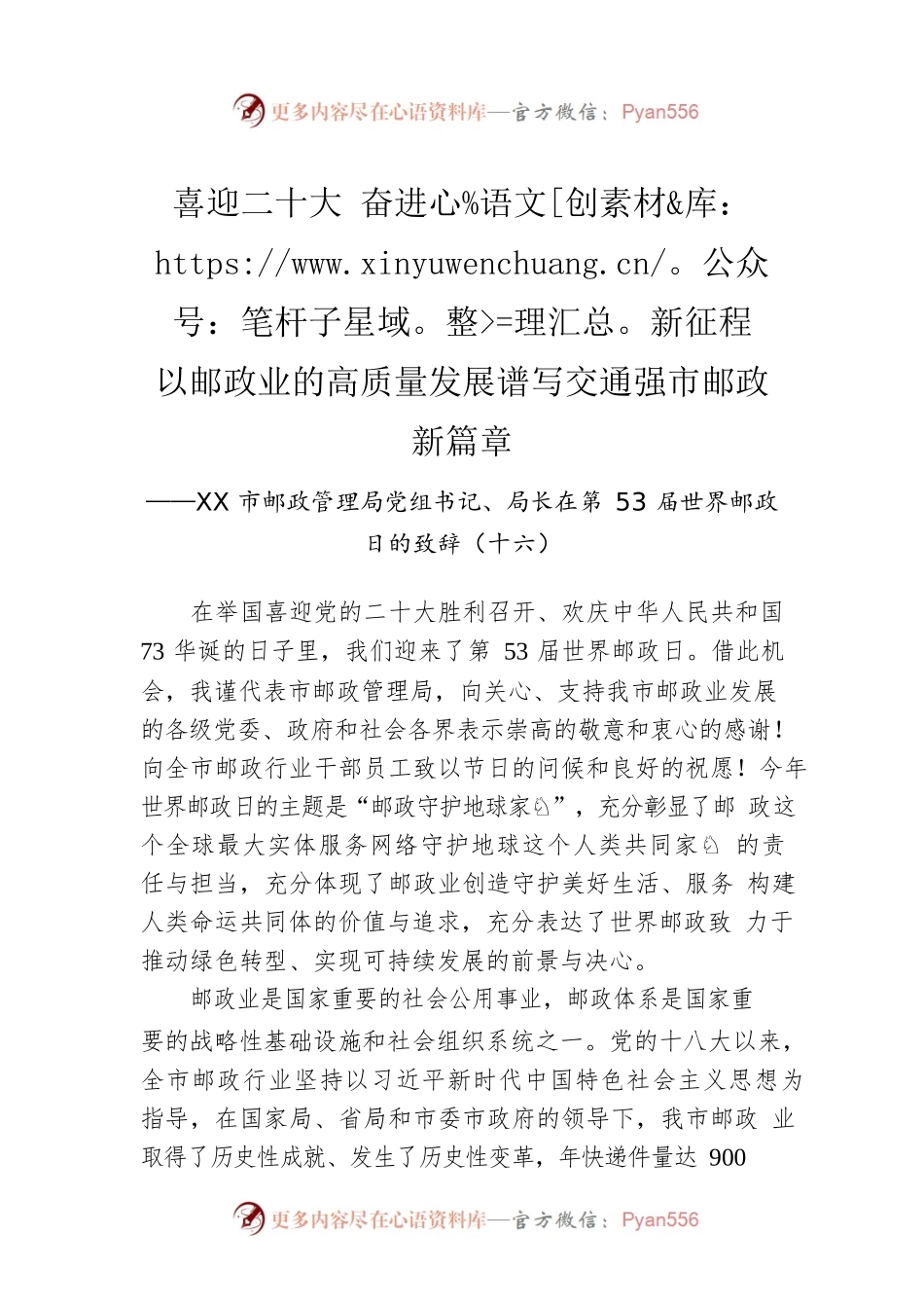 XX市邮政管理局党组书记、局长在第53届世界邮政日的致辞（十六）（20221009）.docx_第1页