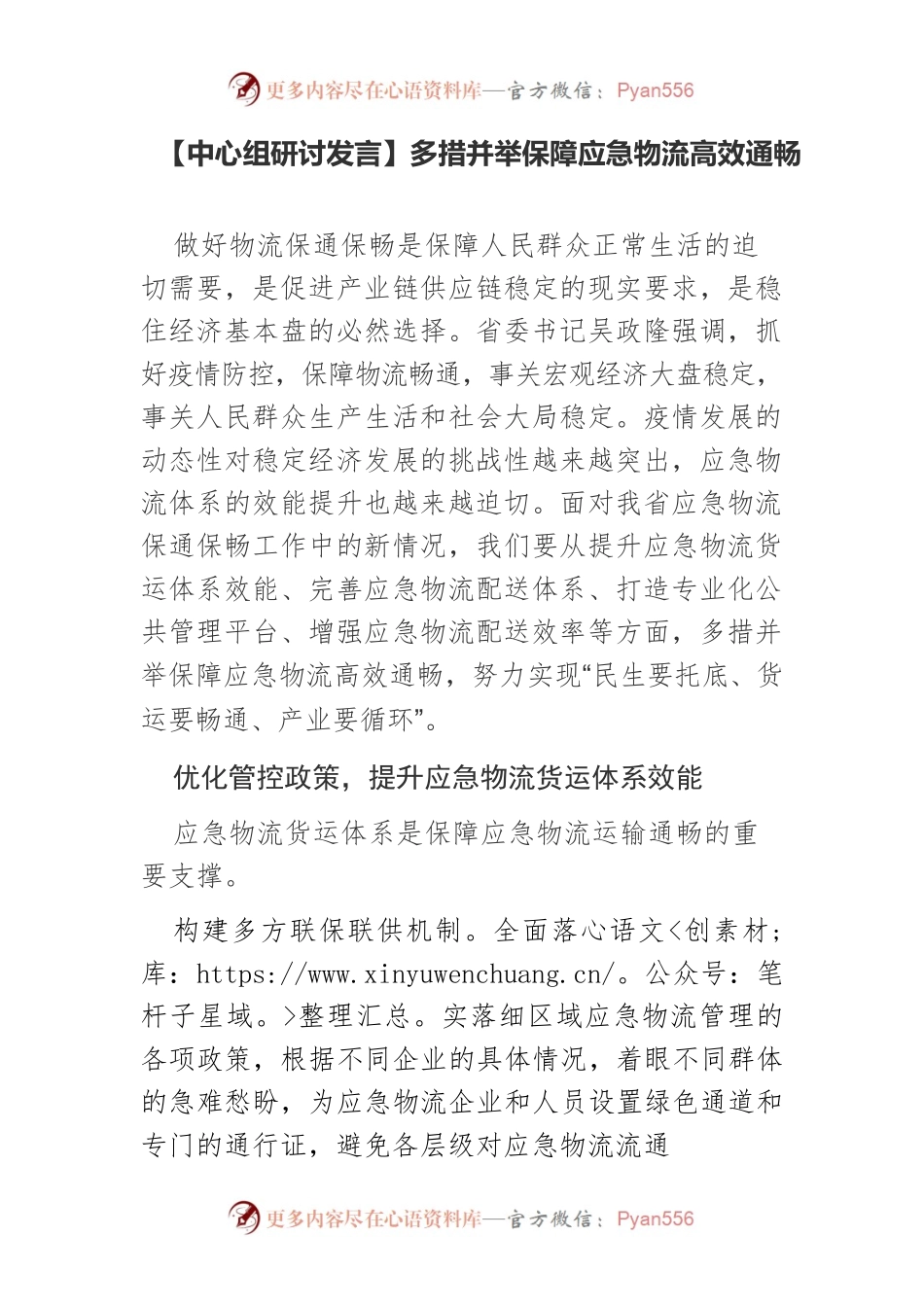 【中心组研讨发言】多措并举保障应急物流高效通畅.docx_第1页