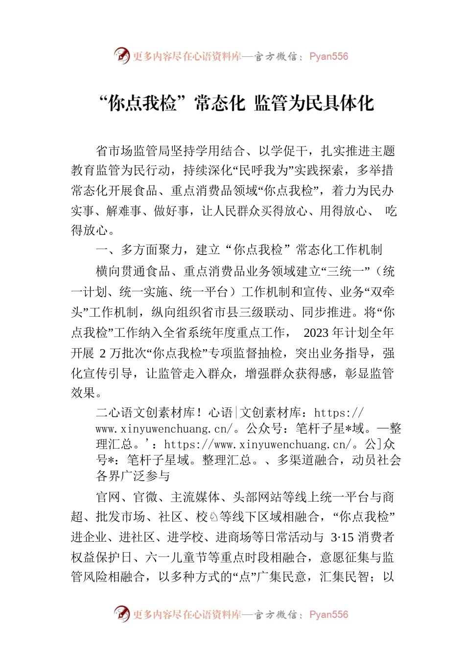 “你点我检”常态化 监管为民具体化（20230721）.docx_第1页
