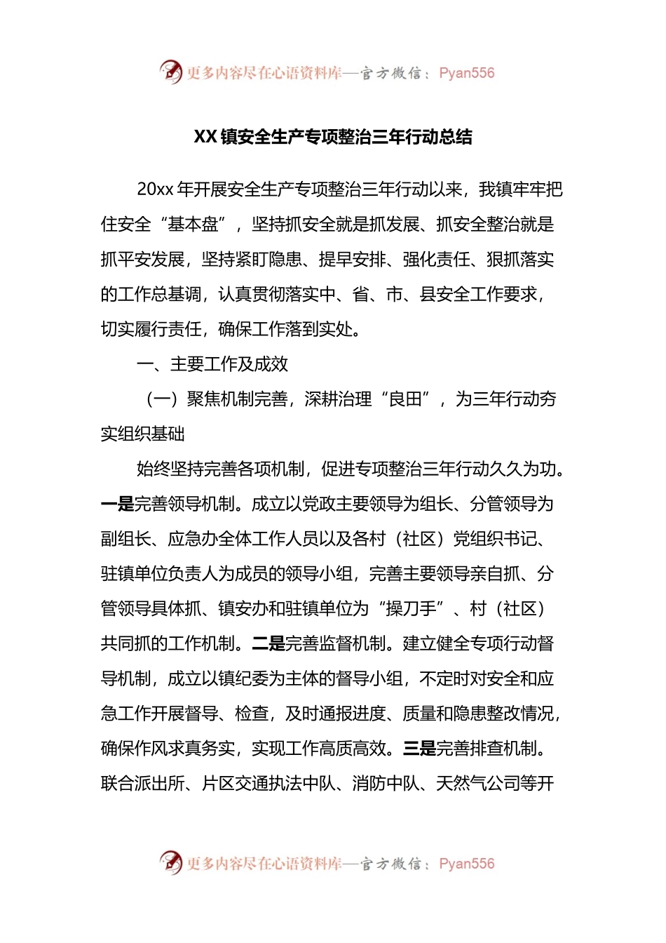 XX镇安全生产专项整治三年行动总结.docx_第1页