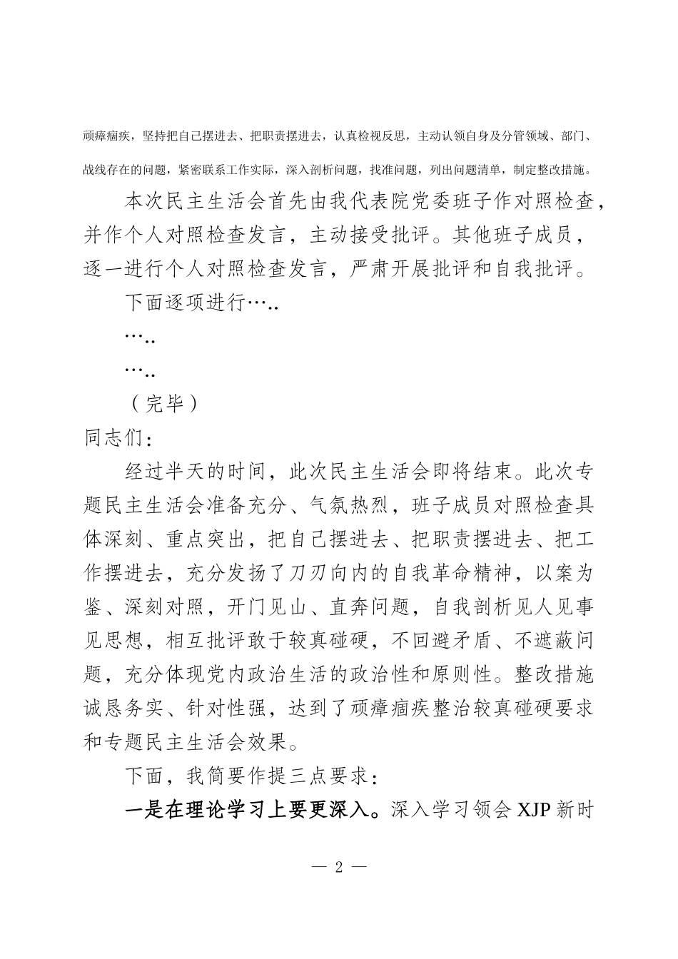 XX检察院教育整顿专题民主生活会.docx_第2页