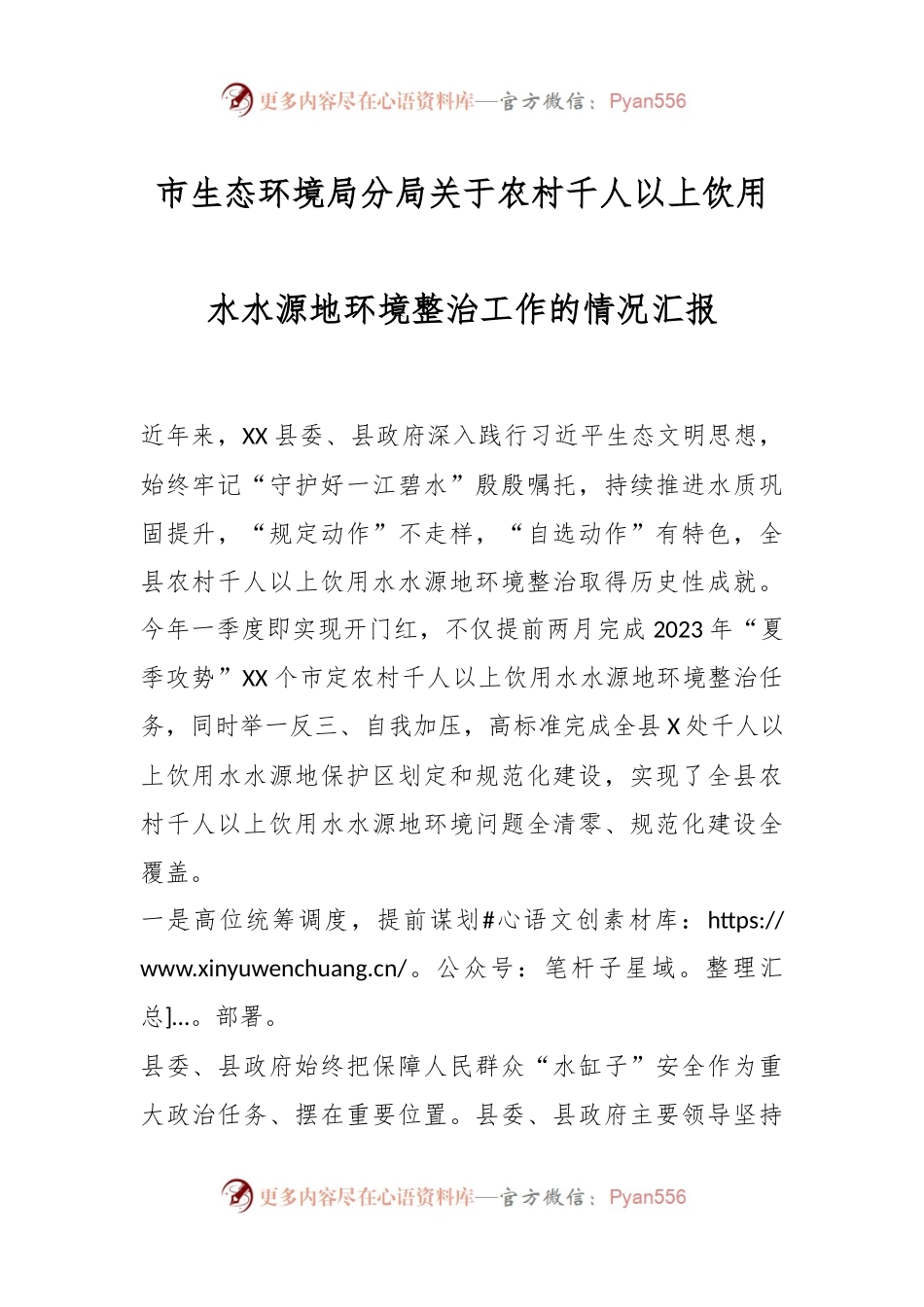 XX市生态环境局分局关于农村千人以上饮用水水源地环境整治工作的情况汇报.docx_第1页