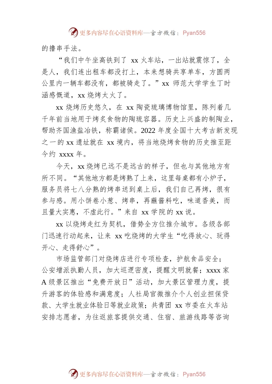 xx烧烤火爆背后的“流量密码”.docx_第2页