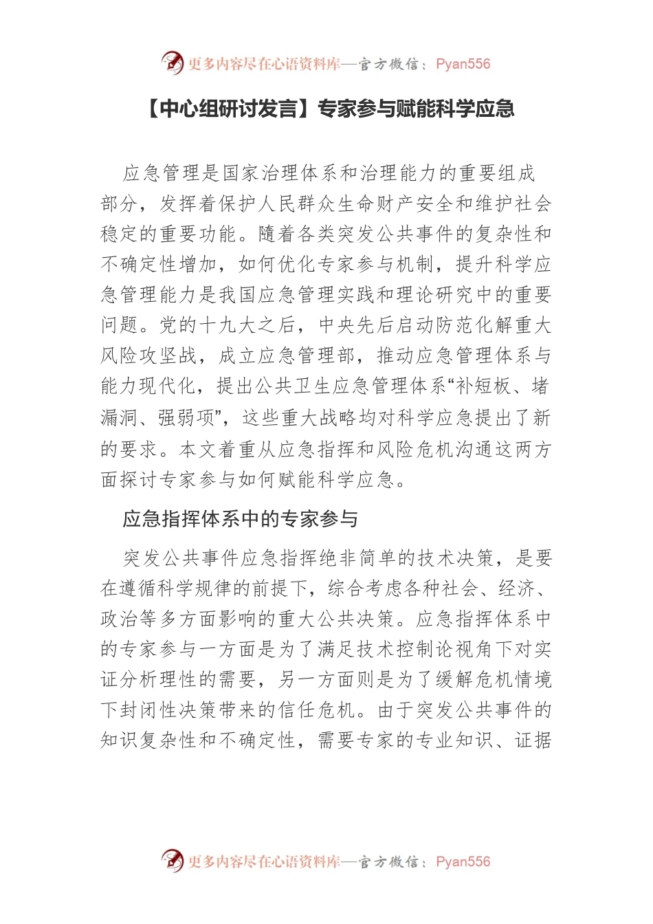 【中心组研讨发言】专家参与赋能科学应急.docx_第1页