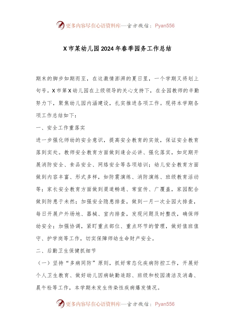 X市某幼儿园2024年春季园务工作总结.docx_第1页
